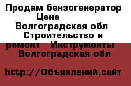 Продам бензогенератор › Цена ­ 40 000 - Волгоградская обл. Строительство и ремонт » Инструменты   . Волгоградская обл.